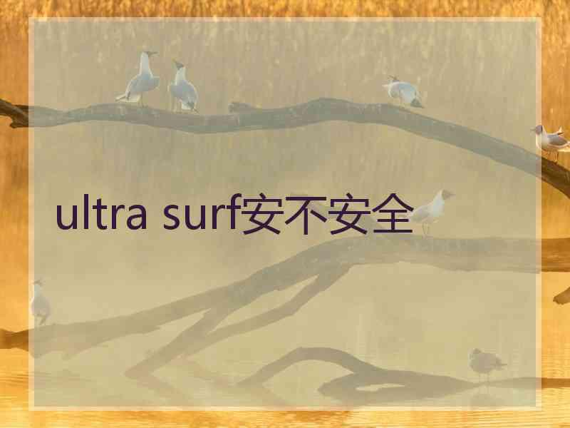 ultra surf安不安全