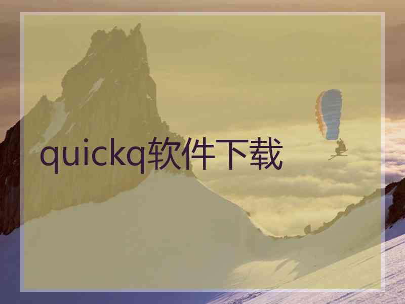 quickq软件下载