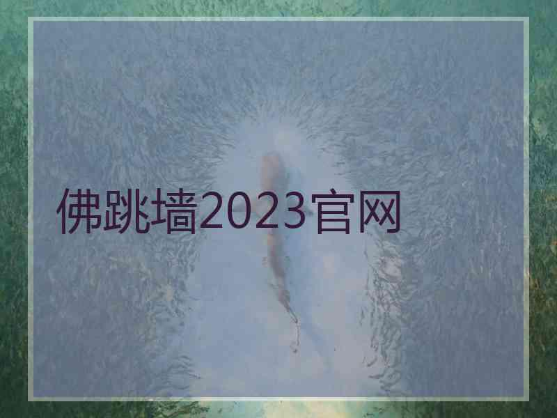 佛跳墙2023官网