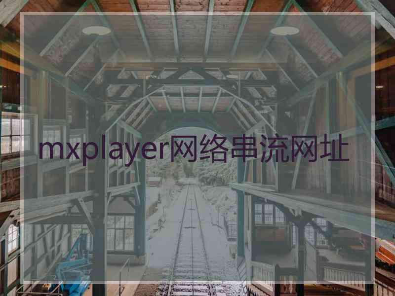 mxplayer网络串流网址