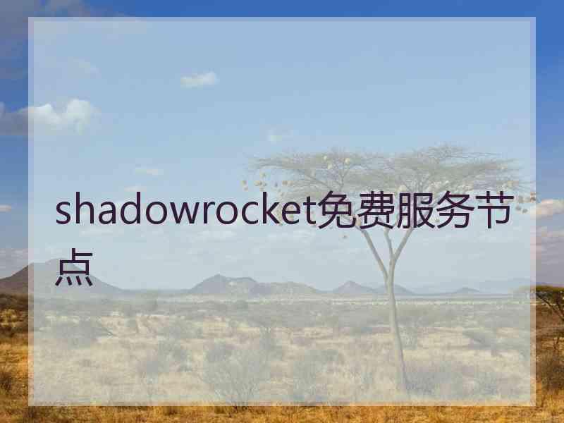 shadowrocket免费服务节点