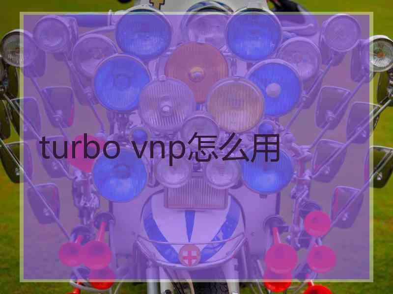 turbo vnp怎么用