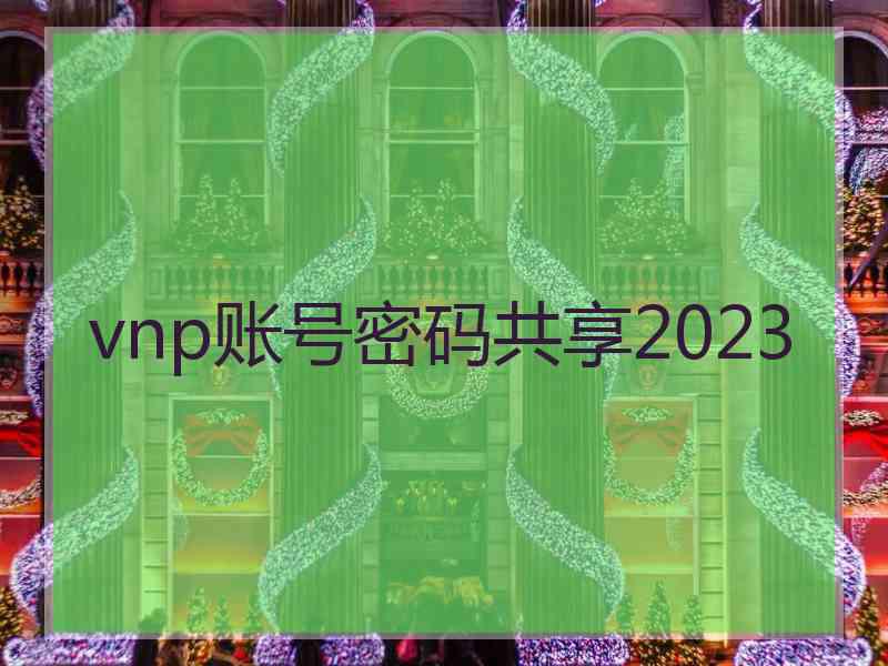 vnp账号密码共享2023