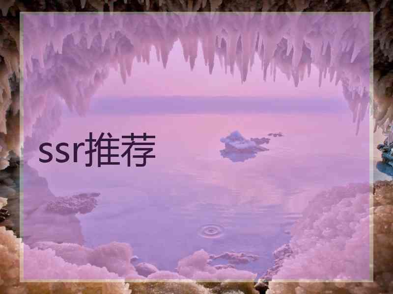 ssr推荐