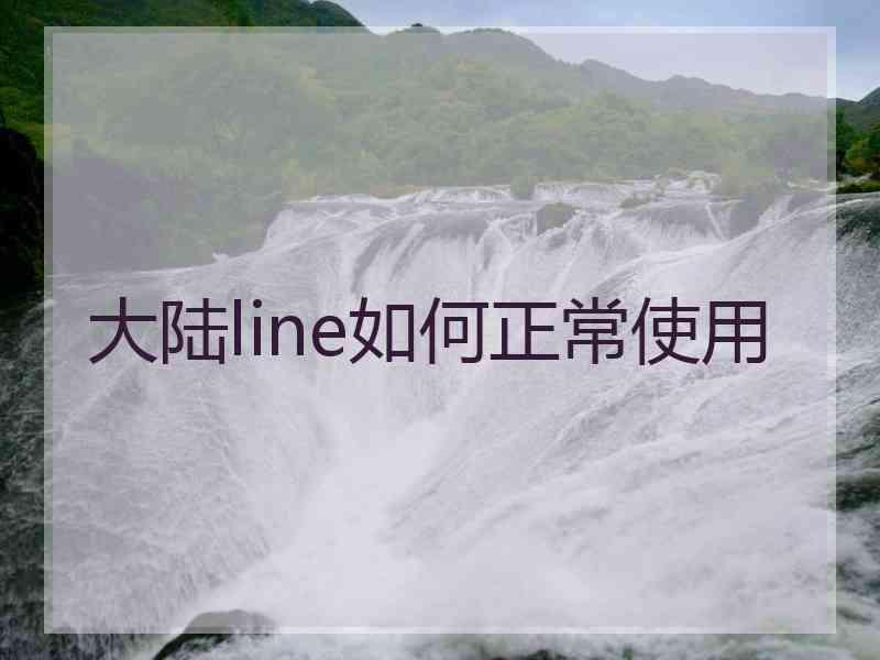 大陆line如何正常使用