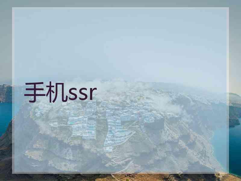 手机ssr