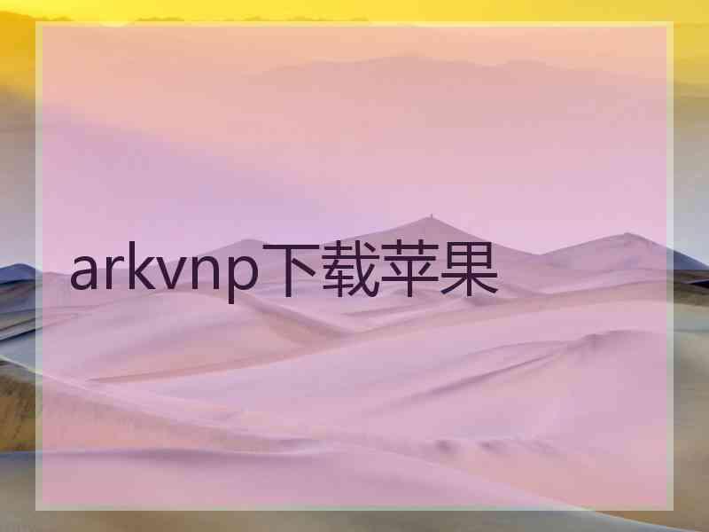 arkvnp下载苹果