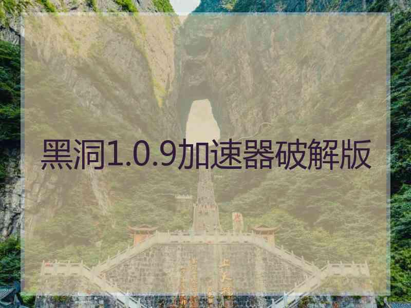 黑洞1.0.9加速器破解版