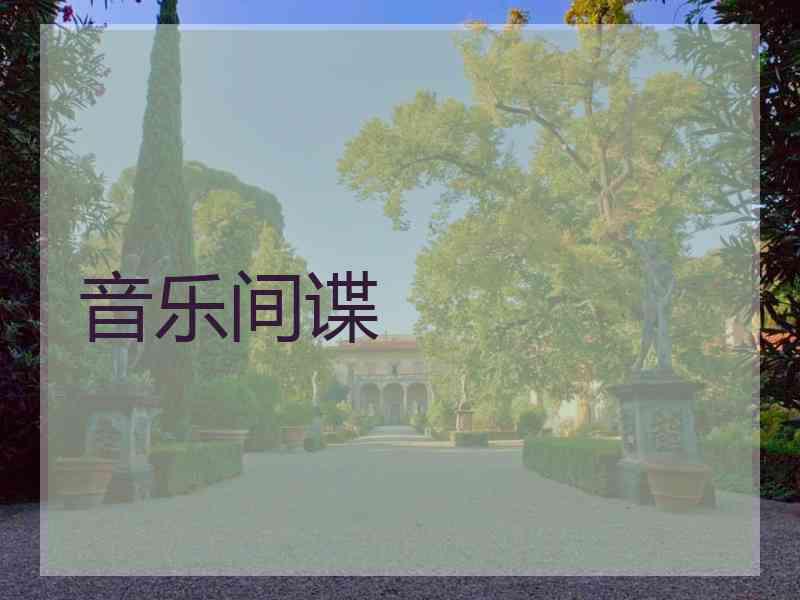 音乐间谍