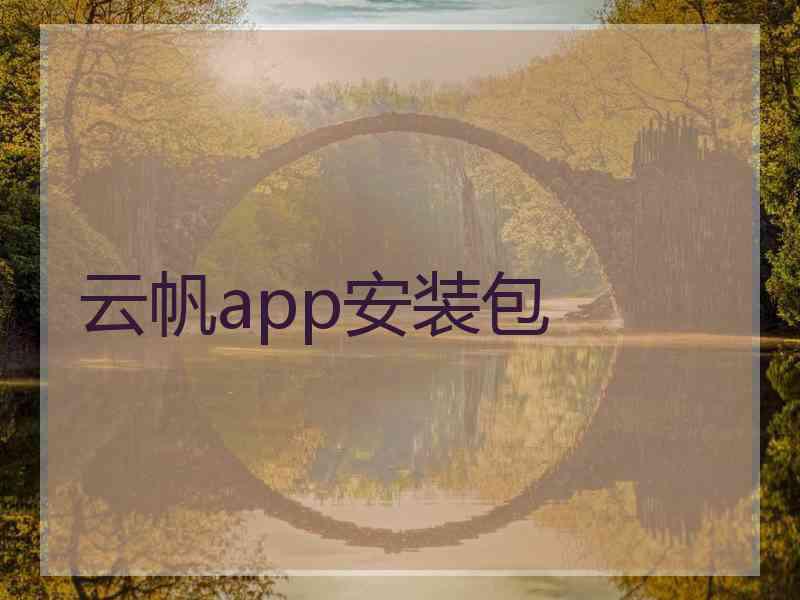 云帆app安装包