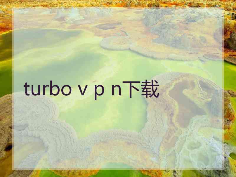 turbo v p n下载
