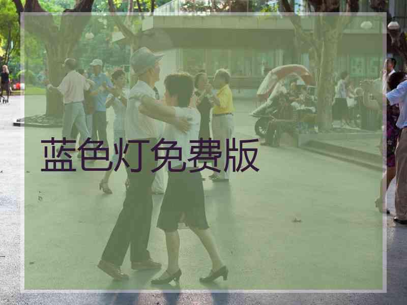 蓝色灯免费版