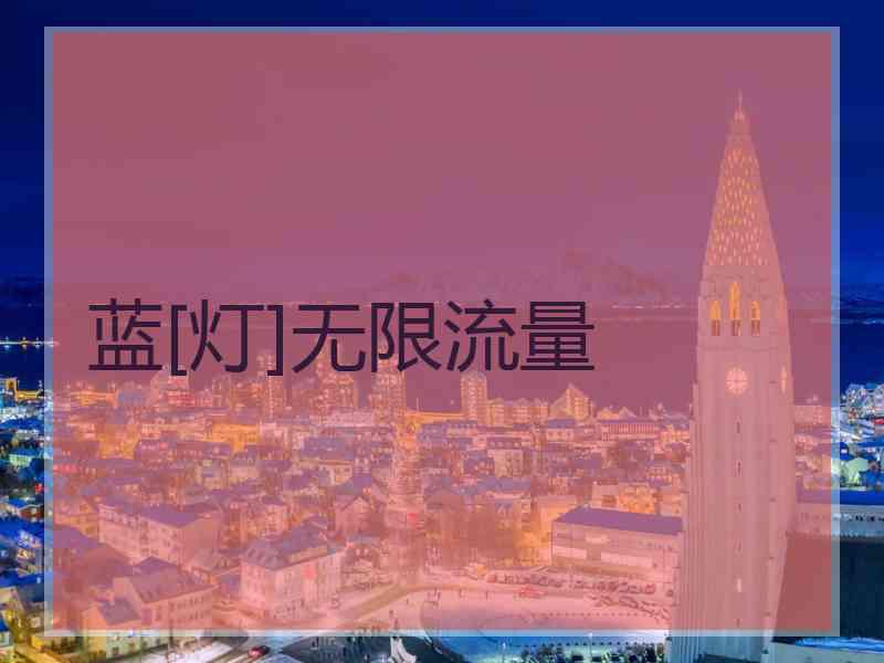 蓝[灯]无限流量