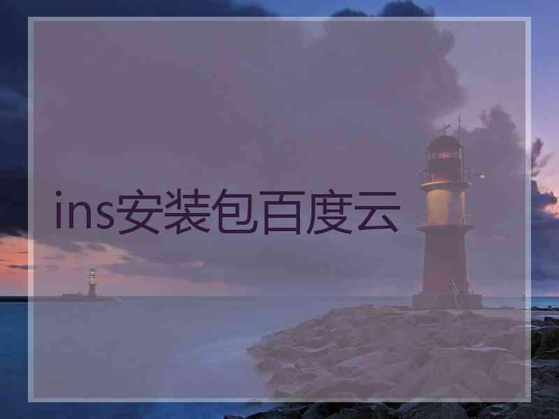 ins安装包百度云