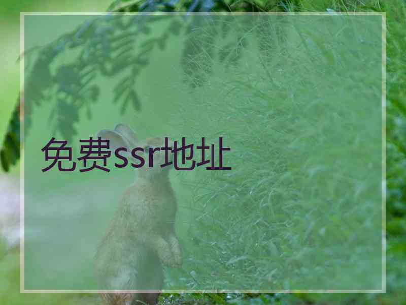 免费ssr地址