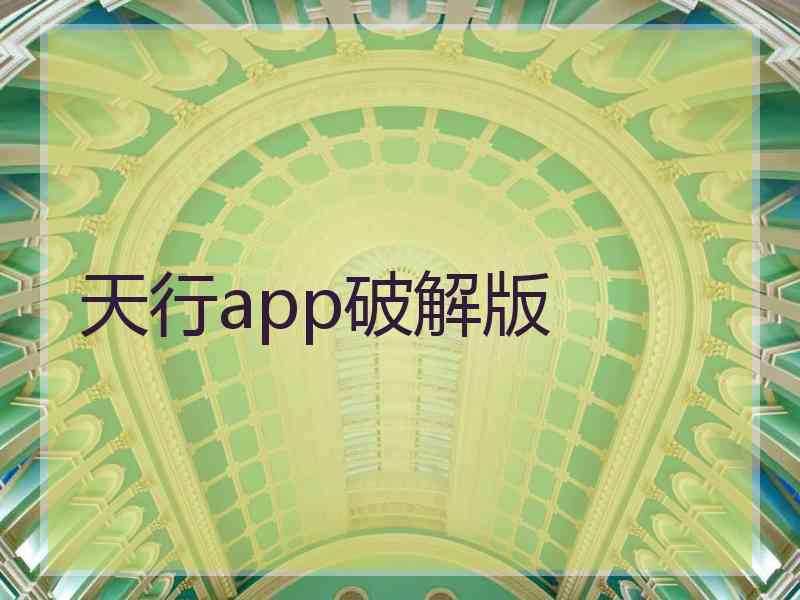 天行app破解版