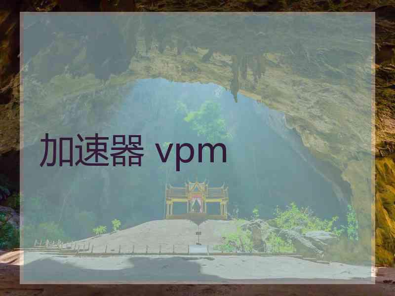 加速器 vpm