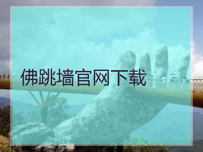 佛跳墙官网下载