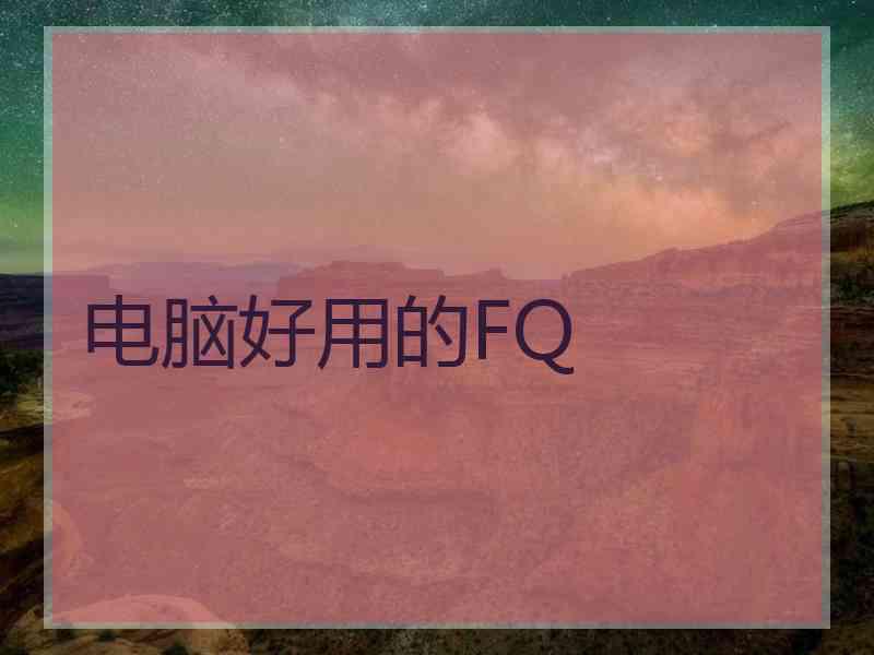 电脑好用的FQ