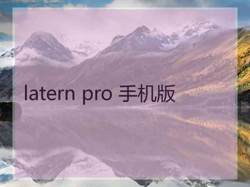 latern pro 手机版
