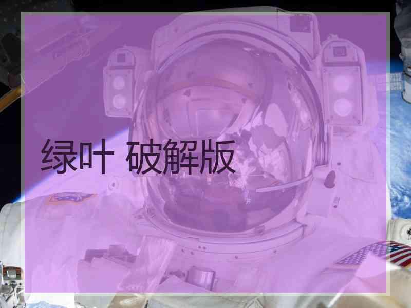 绿叶 破解版