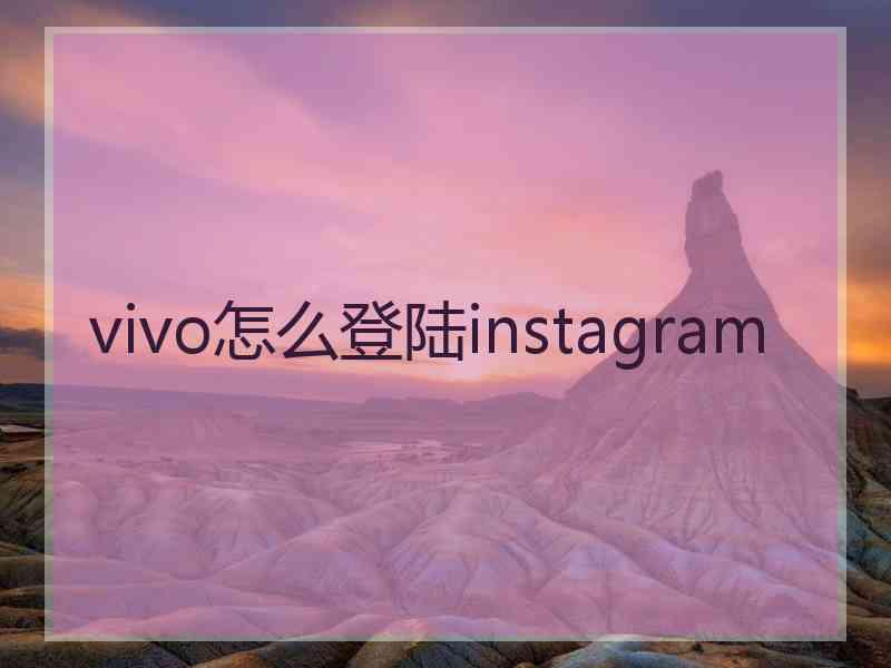 vivo怎么登陆instagram