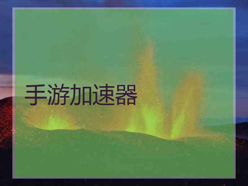手游加速器