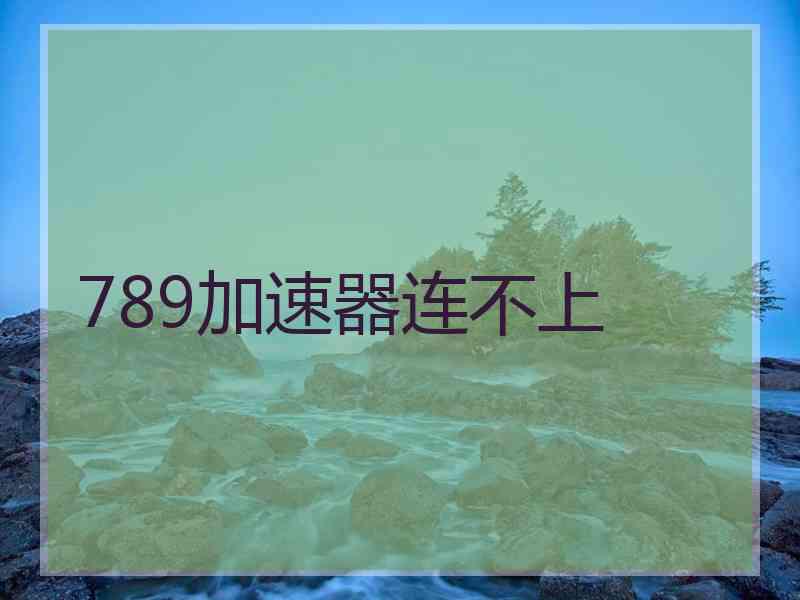 789加速器连不上