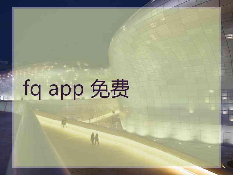 fq app 免费
