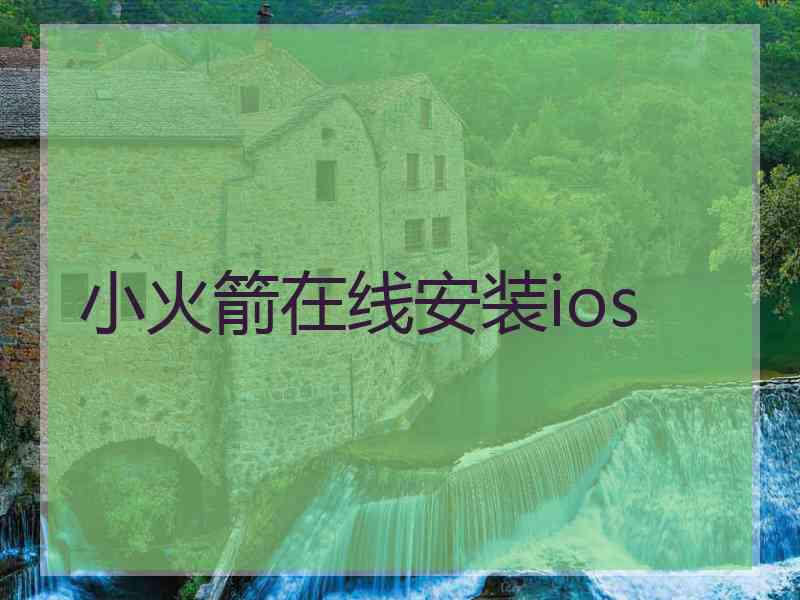 小火箭在线安装ios