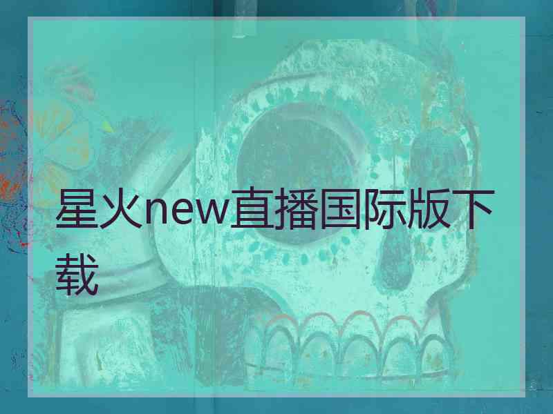 星火new直播国际版下载