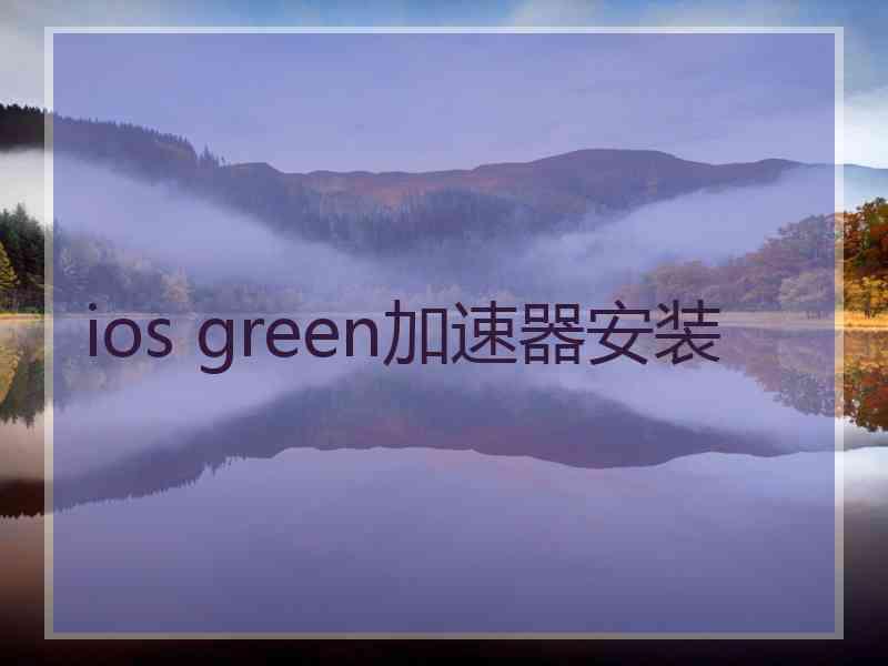 ios green加速器安装