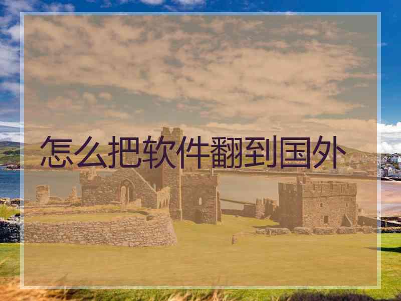 怎么把软件翻到国外