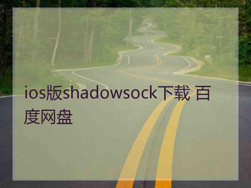ios版shadowsock下载 百度网盘