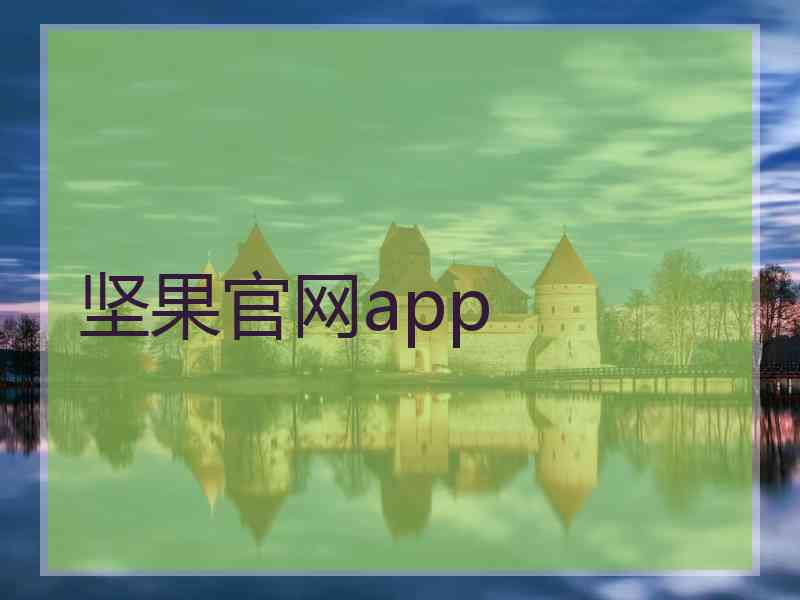 坚果官网app