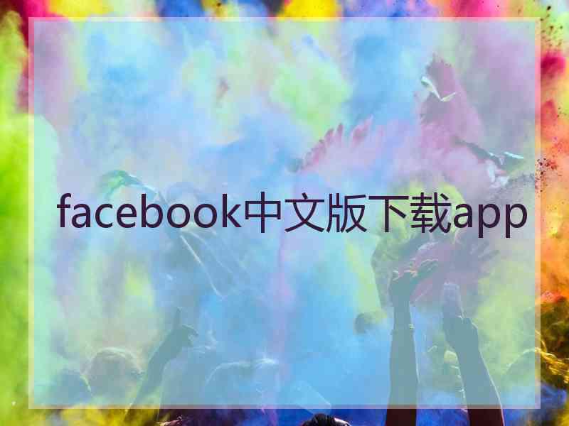 facebook中文版下载app