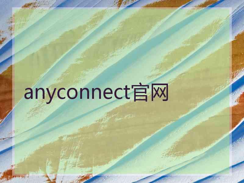 anyconnect官网