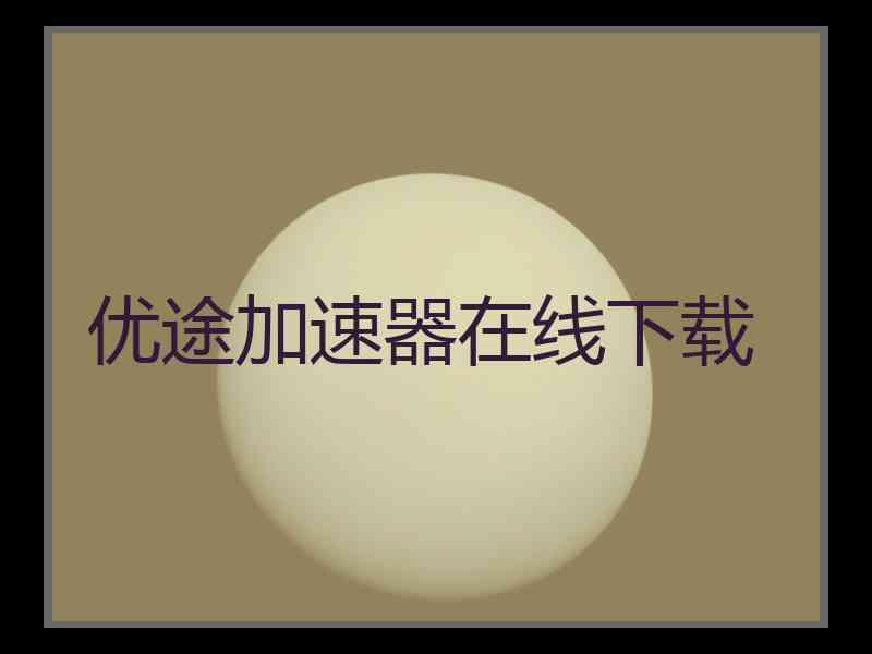 优途加速器在线下载