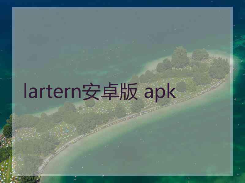 lartern安卓版 apk
