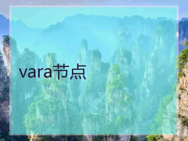 vara节点