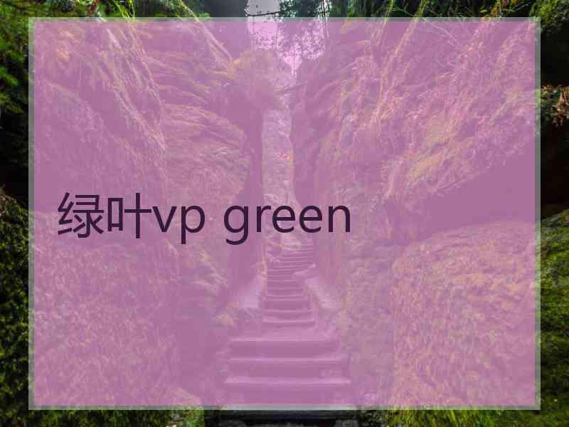绿叶vp green