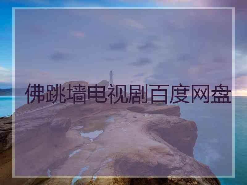 佛跳墙电视剧百度网盘