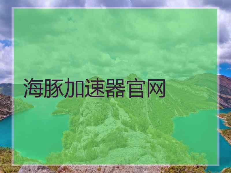 海豚加速器官网
