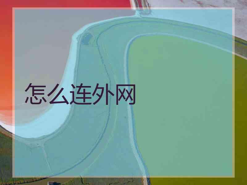 怎么连外网
