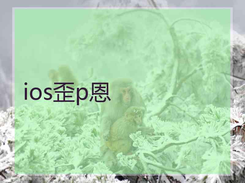 ios歪p恩