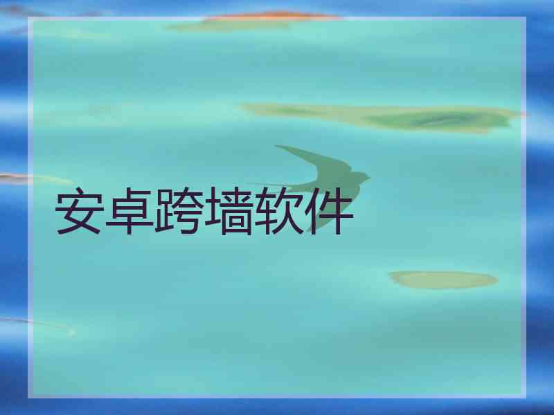 安卓跨墙软件