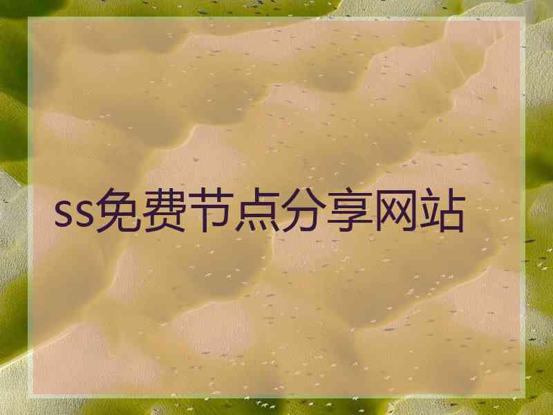 ss免费节点分享网站