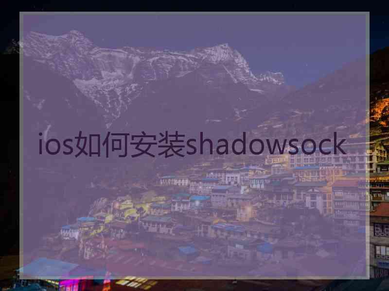 ios如何安装shadowsock