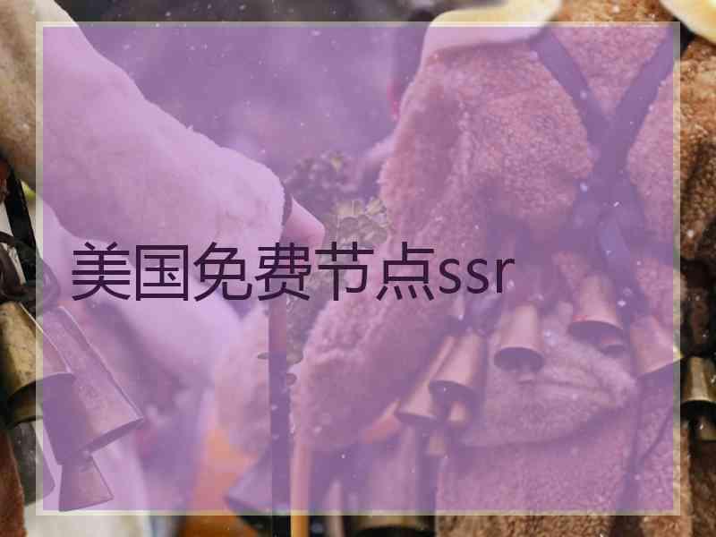 美国免费节点ssr