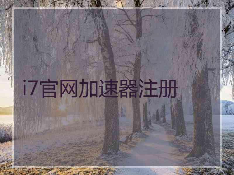 i7官网加速器注册